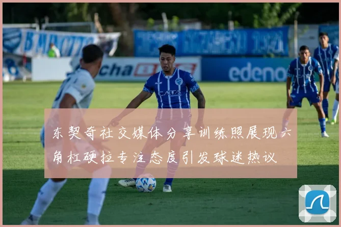 东契奇社交媒体分享训练照展现六角杠硬拉专注态度引发球迷热议
