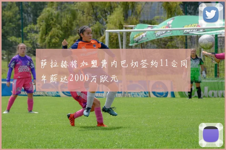 萨拉赫将加盟费内巴切签约11合同年薪达2000万欧元