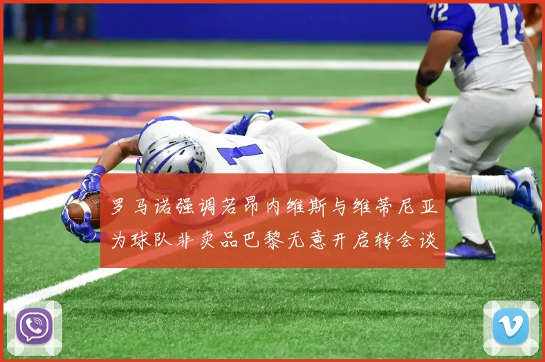 罗马诺强调若昂内维斯与维蒂尼亚为球队非卖品巴黎无意开启转会谈判