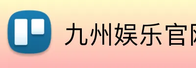 九州娱乐官网 Logo